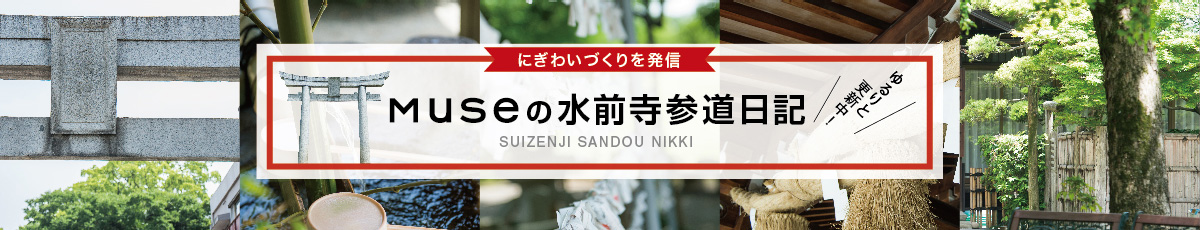 にぎわいづくりを発信　Museの水前寺参道日記