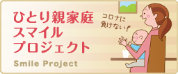 スマイルプロジェクト