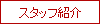 �X�^�b�t�Љ�@���������~���[�Y�ł�