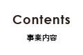 Contents 事業内容