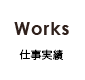 Works 仕事実績