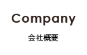 Company 会社概要