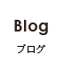 Blog ブログ